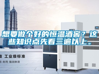知识百科想要做个好的恒温酒窖？这些知识点先看三遍以上。