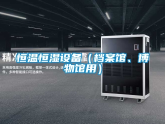 知识百科恒温恒湿设备（档案馆、博物馆用）