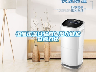 知识百科恒温恒湿试验箱加湿功能优缺点对比