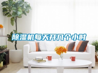 常见问题香蕉视频一区二区机每天开几个小时