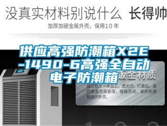 常见问题供应高强防潮箱X2E-1490-6高强全自动电子防潮箱