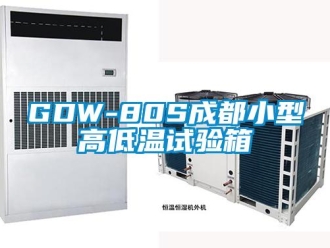 常见问题GDW-80S成都小型高低温试验箱