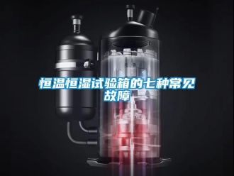 知识百科恒温恒湿试验箱的七种常见故障