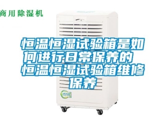 知识百科恒温恒湿试验箱是如何进行日常保养的 恒温恒湿试验箱维修保养