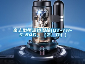 知识百科桌上型恒温恒湿箱(GT-TH-S-64G、（Z、D）)