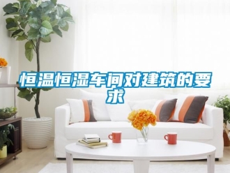 知识百科恒温恒湿车间对建筑的要求