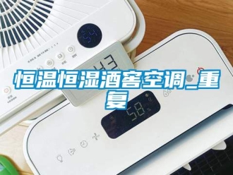 知识百科恒温恒湿酒窖空调_重复