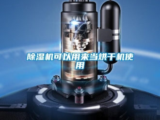 常见问题香蕉视频一区二区机可以用来当烘干机使用